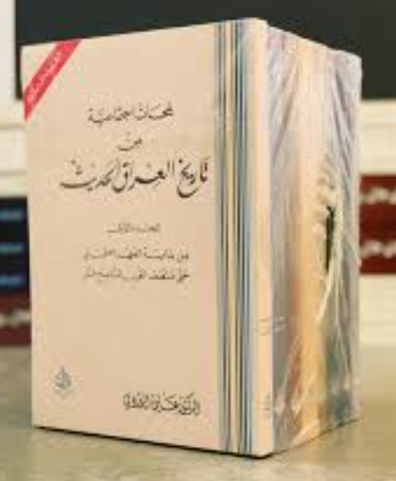 مجلدات موسوعة لمحات اجتماعية من تاريخ العراق الحديث علي الوردي