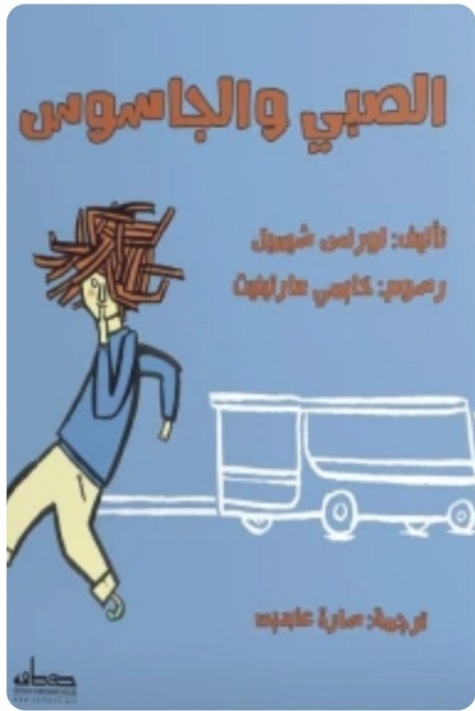 الصبي و الجاسوس