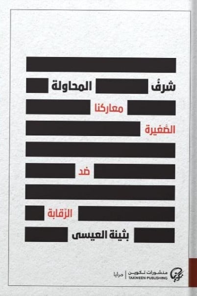 شرف المحاولة معاركنا الصغيرة ضد الرقابة