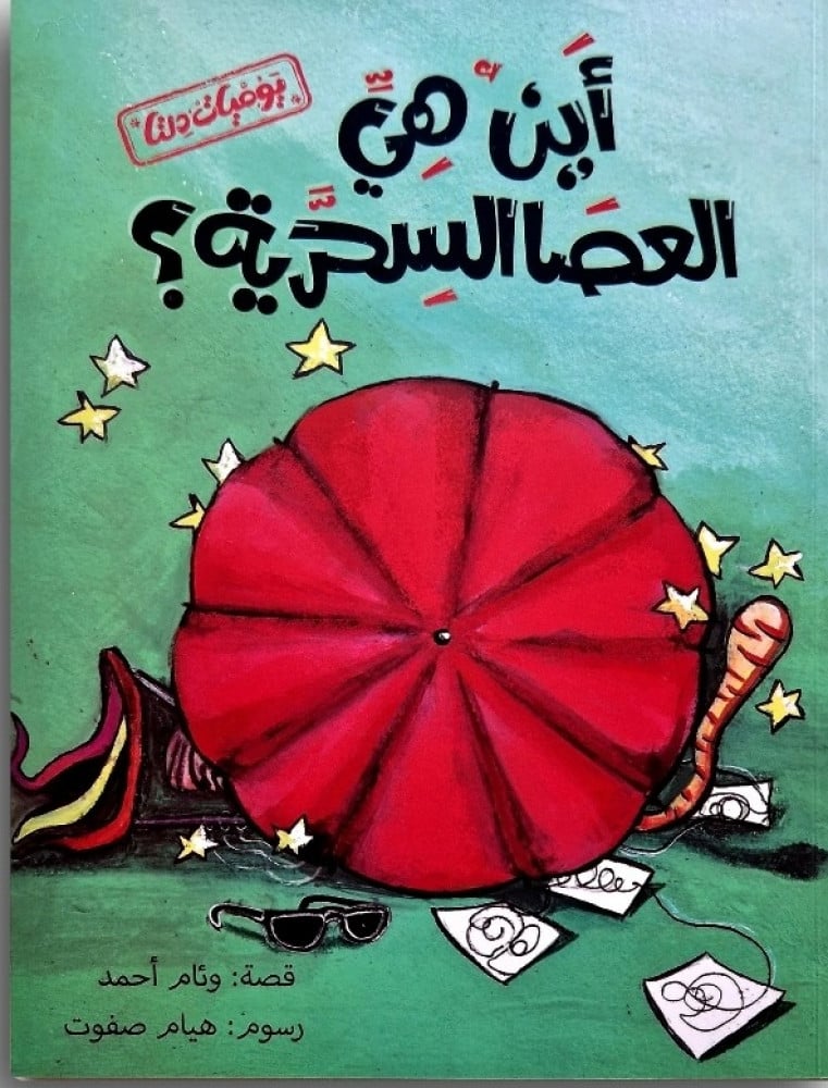 اين هي العصا السحرية