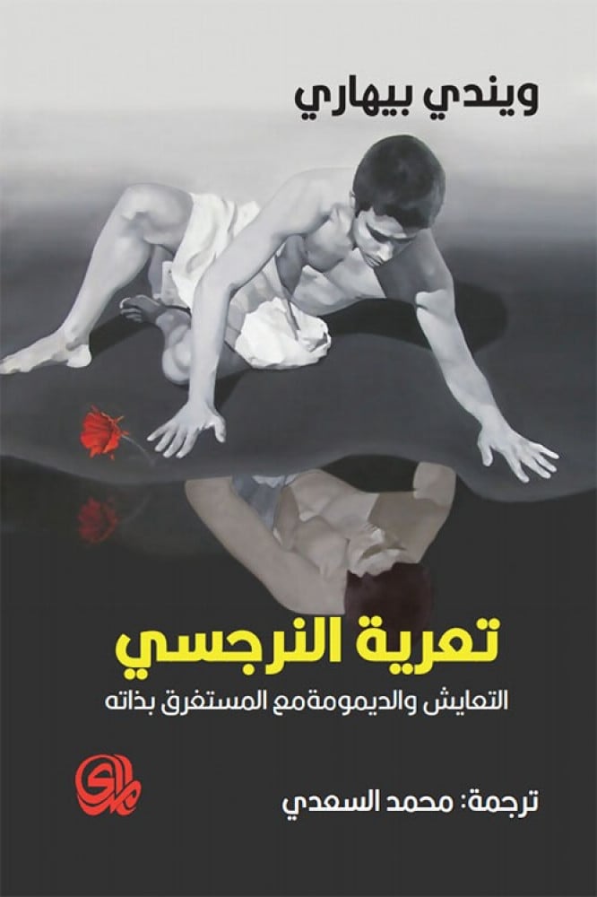 تعرية النرجسي  التعايش و الديمومة مع المستغرق في ذاته