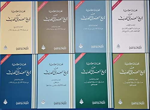 مجلدات موسوعة لمحات اجتماعية من تاريخ العراق الحديث علي الوردي