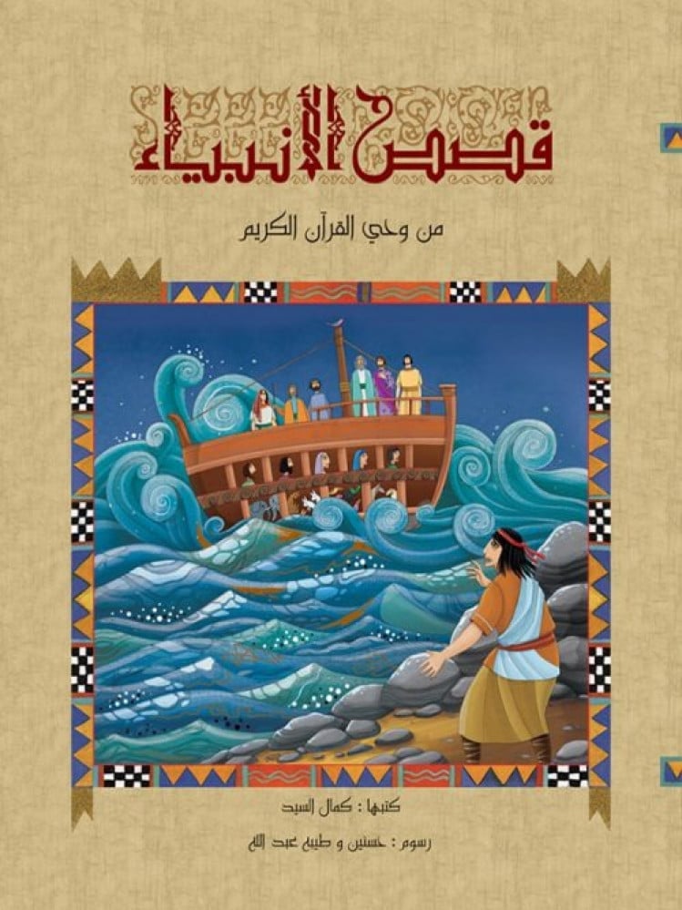 قصص الانبياء من وحي القران لليافعين - مجلد