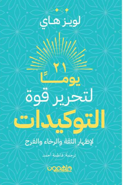 21 يوم لتحرير قوة التوكيدات