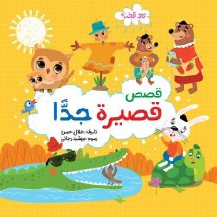 قصص قصيرة جدا ( مجلد )