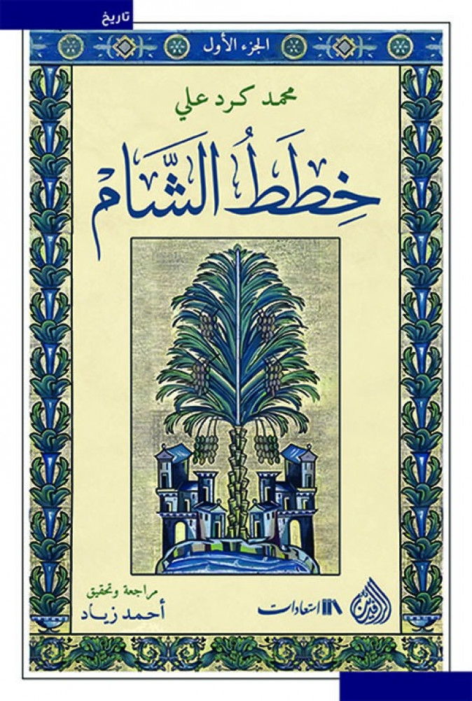 غلاف مجلدات موسوعة خطط الشام الستة للمؤرخ محمد كرد علي