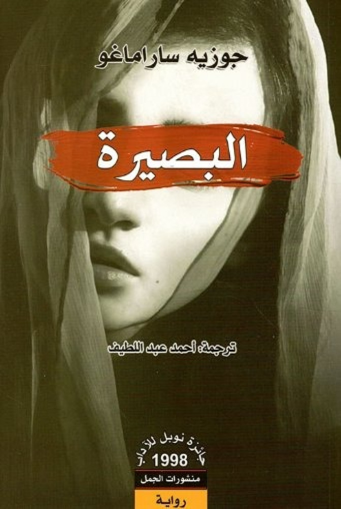 البصيرة