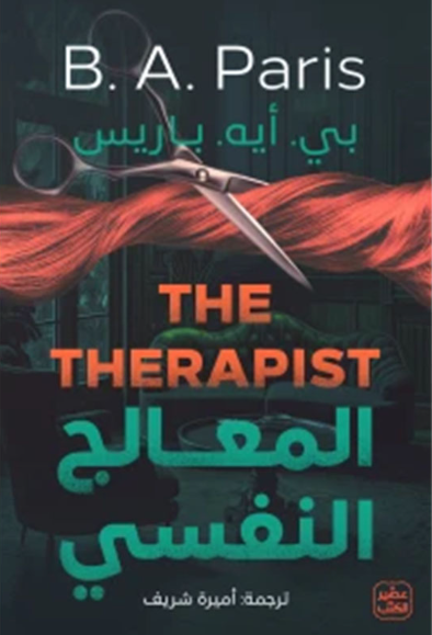 المعالج النفسي