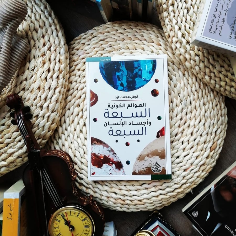 العوالم الكونية السبعة و اجساد الانسان السبعة