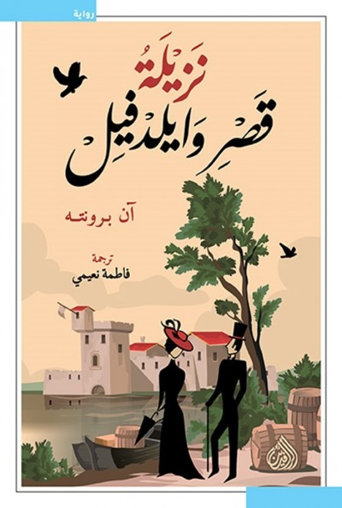 نزيلة قصر وايلدفيلد