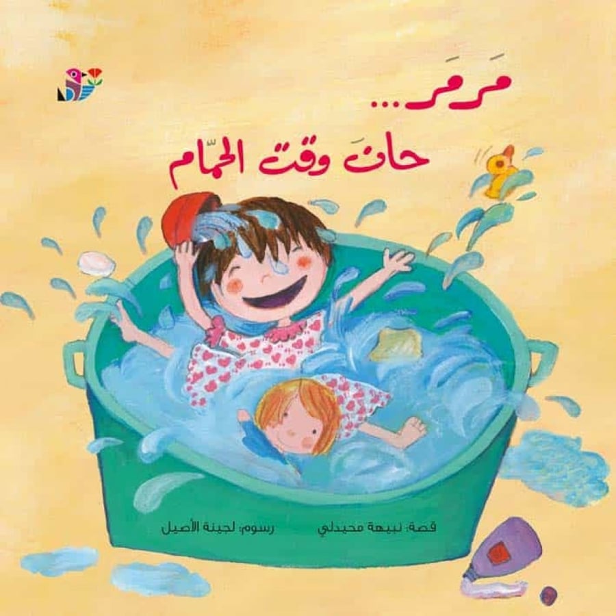 مرمر - حان وقت الاستحمام