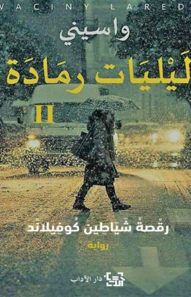 ليليات رمادة - رقصة شياطين كفيلاند