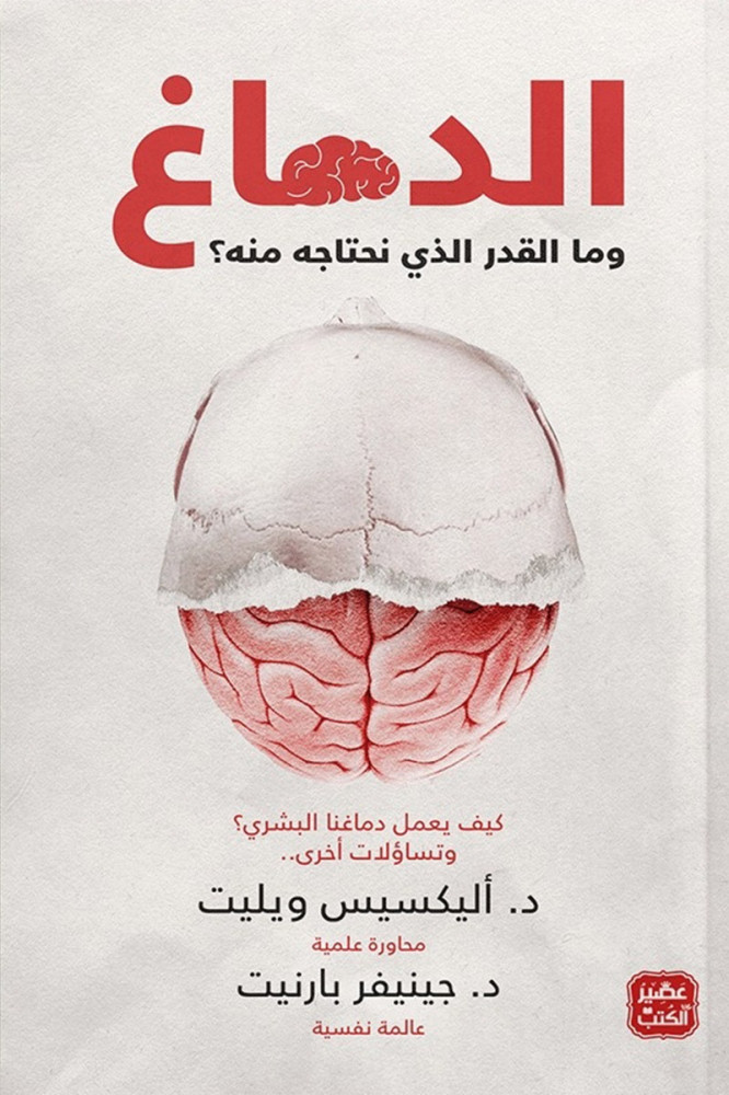 الدماغ و ما المقدار الذي تحتاجه منه