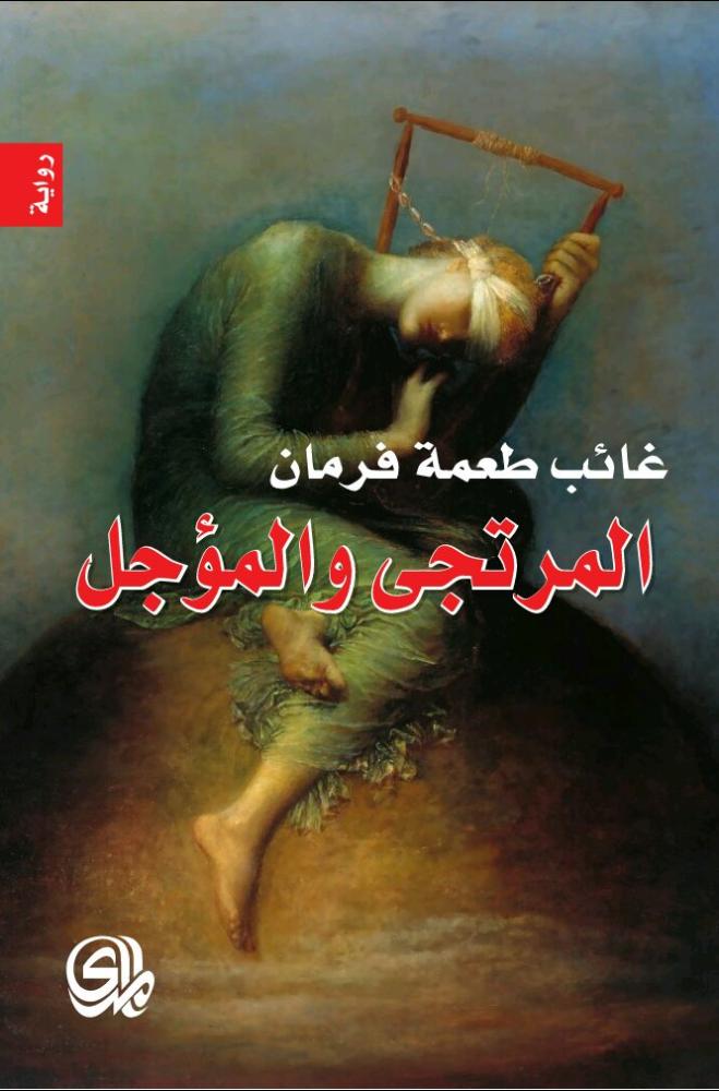 غلاف كتاب المرتجى و المؤمل المؤلف غائب طعمة فرمان دار المدى
