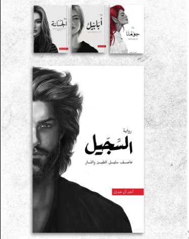 غلاف سلسلة أبابيل للكاتب أحمد آل حمدان ضمن ملحمة الطين والنار