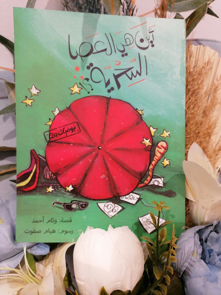 اين هي العصا السحرية