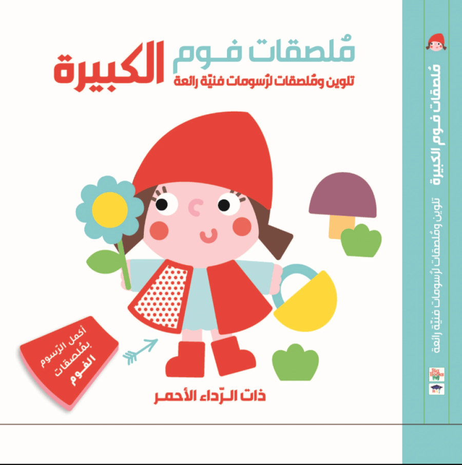 ملصقات فوم كبيرة - ذات الرداء الاحمر