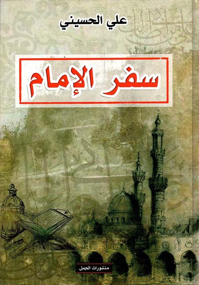 سفر الإمام قراءة تحليلية في تاريخ صدر الاسلام
