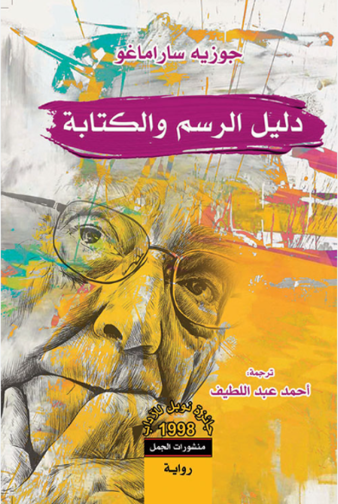 غلاف رواية دليل الرسم والكتابة لجوزيه ساراماغو من منشورات الجمل
