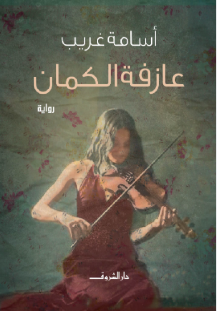 عازفة الكمان