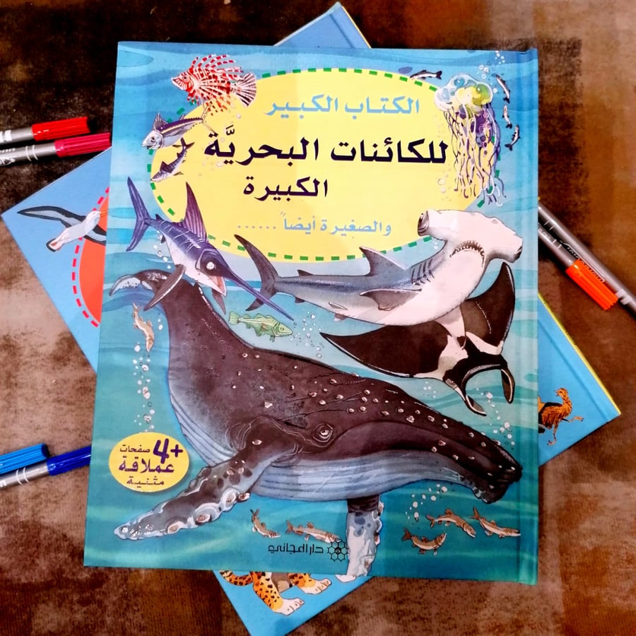 الكتاب الكبير للكائنات البحرية الكبيرة و الصغيرة ايضا