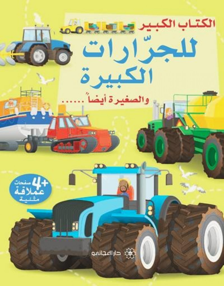 الكتاب الكبير للجرارات الكبيرة و الصغيرة ايضا