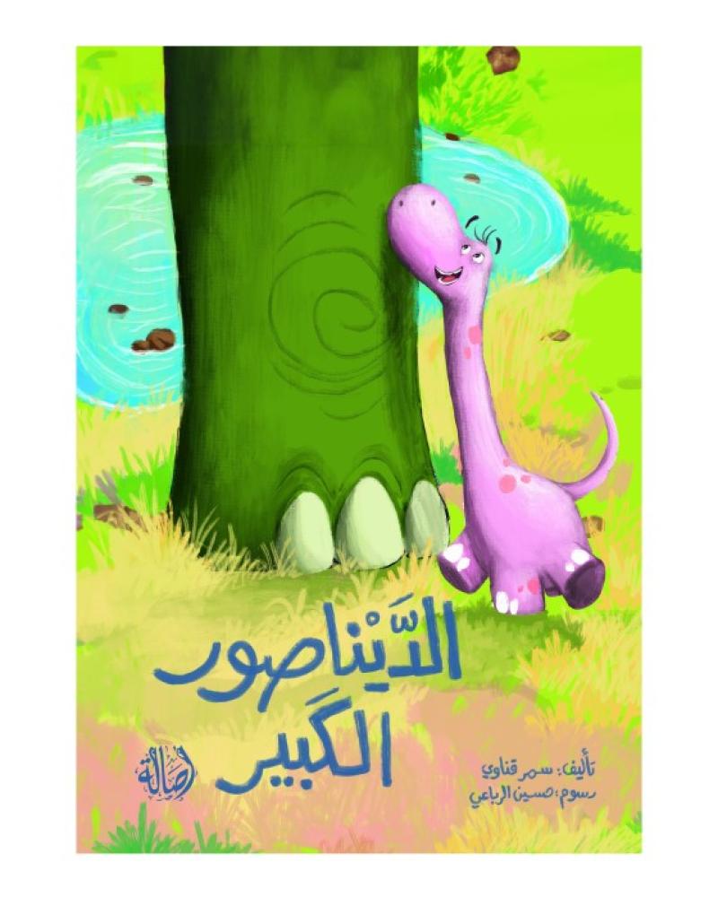 غلاف كتاب الديناصور الكبير قصة مصورة للأطفال عن المغامرة.