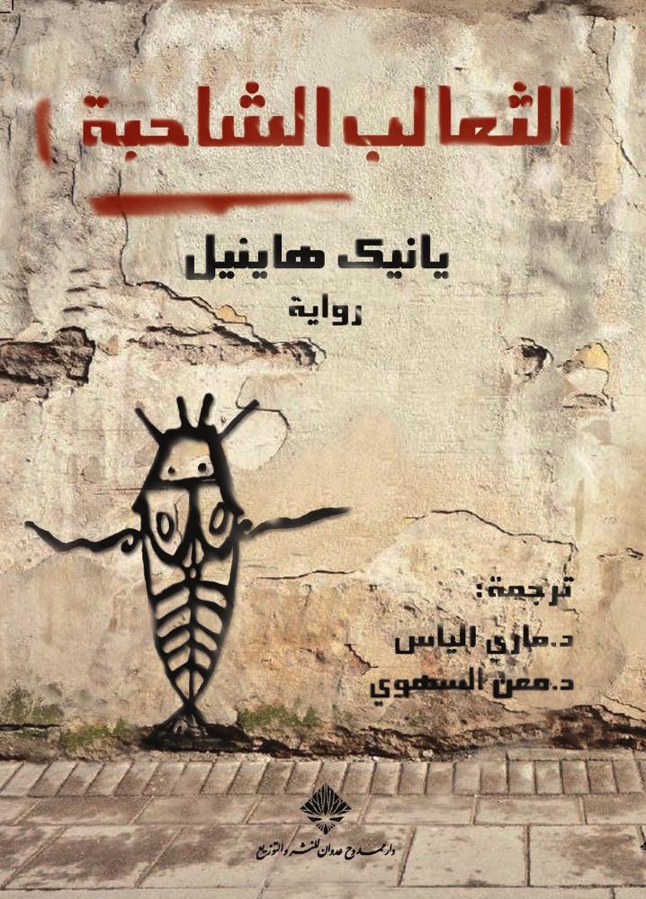غلاف كتاب الثعالب الشاحبة للمؤلف يانيك هاينيل ممدوح عدوان
