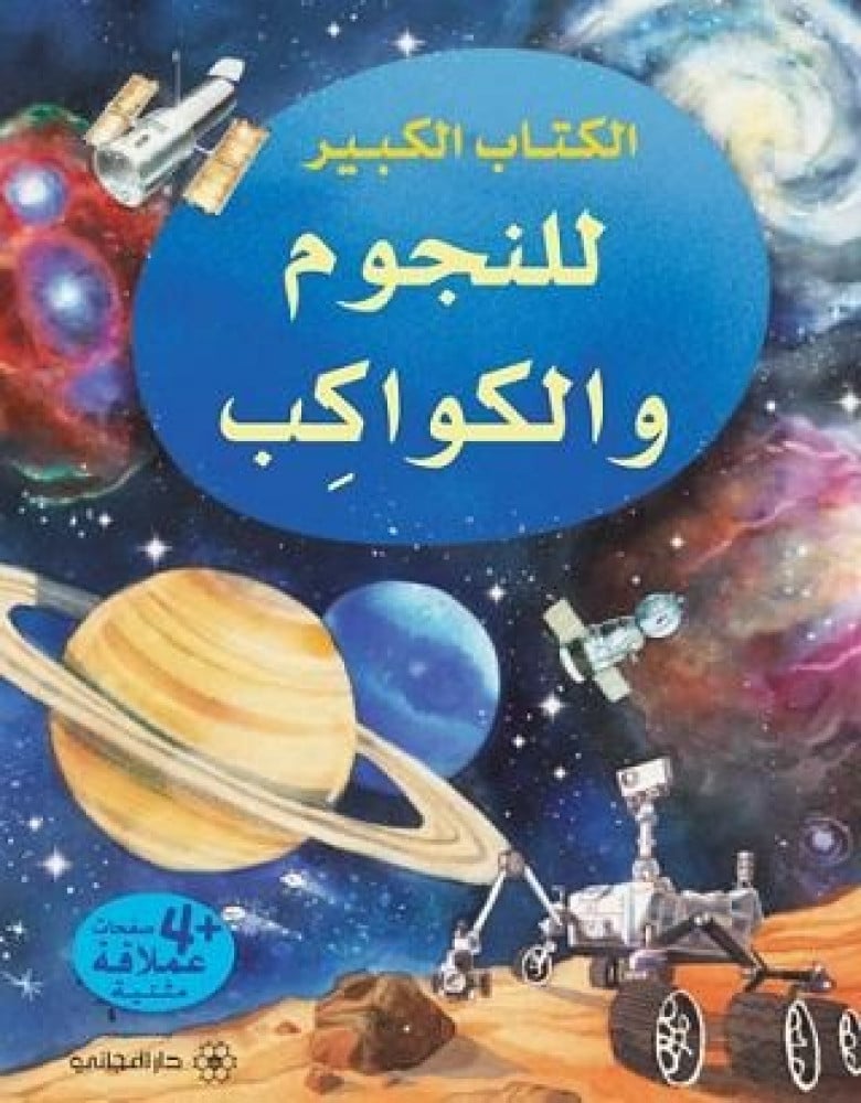 الكتاب الكبير  للنجوم و الكواكب
