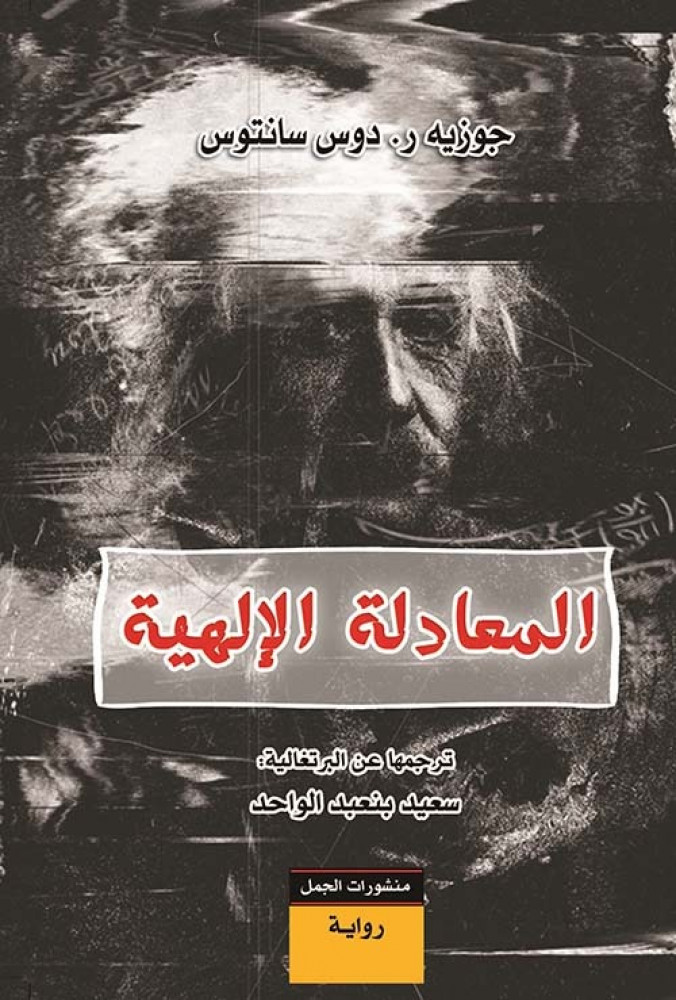 المعادلة الالهية