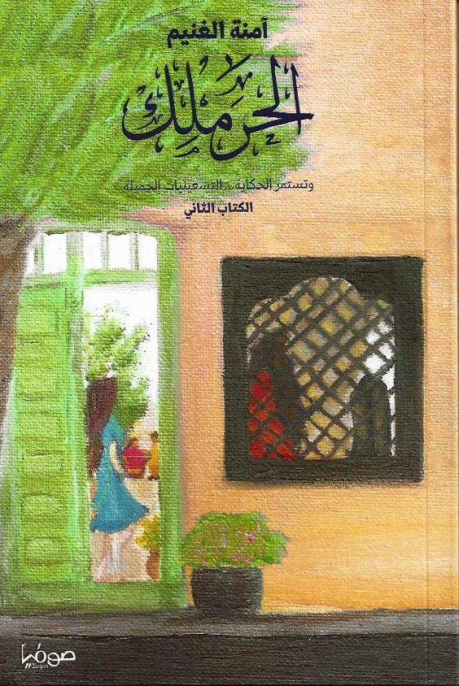الحرملك الكتاب الثاني