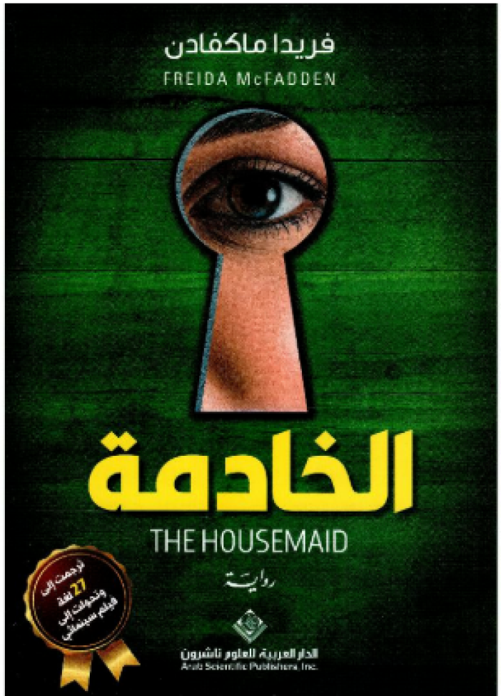 رواية الخادمة – فريدا ماكفادن إثارة نفسية مشوقة
