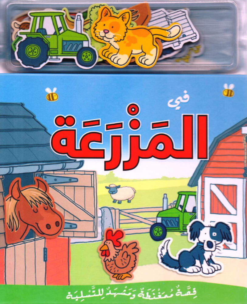 كتاب مغناطيس - في المزرعة