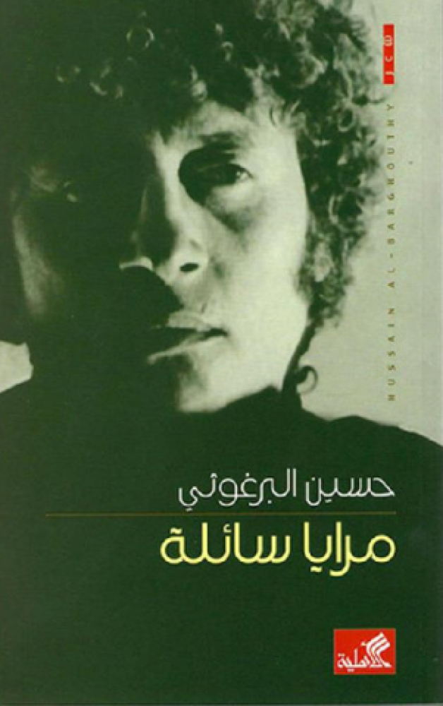 مرايا سائلة