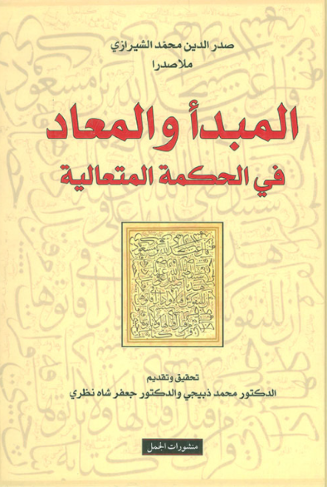 المبدأ و المعاد في الحكمة المتعالية
