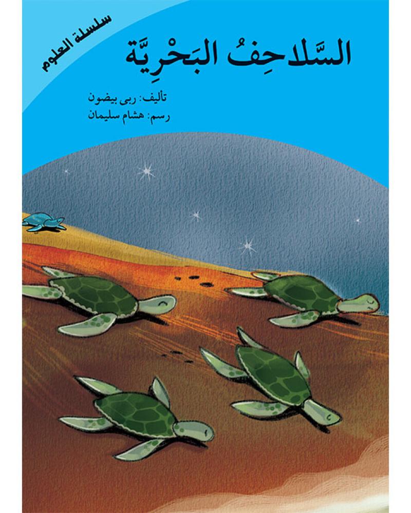 السلاحف البحرية للأطفال من سلسلة العلوم يشرح دورة حياة السلاحف