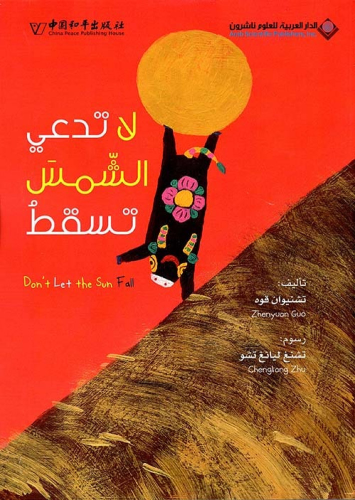 لا تدعي الشمس تسقط