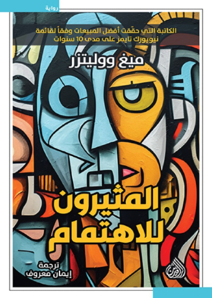 المثيرون للاهتمام