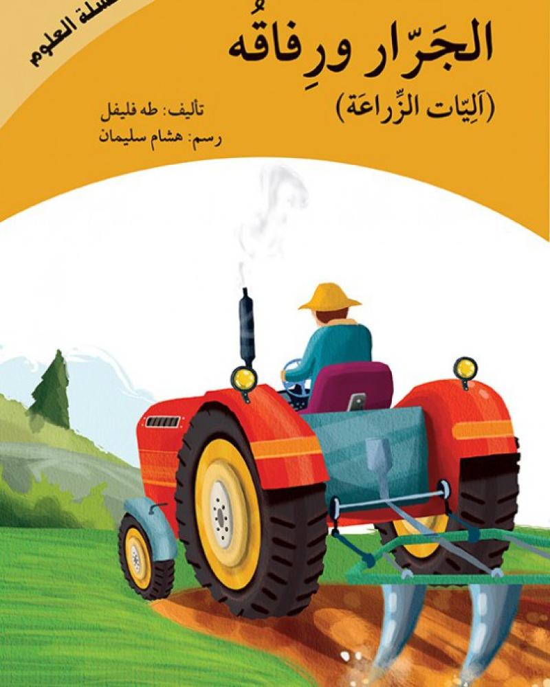 كتاب الجرار للأطفال  آلات الزراعة للأطفال