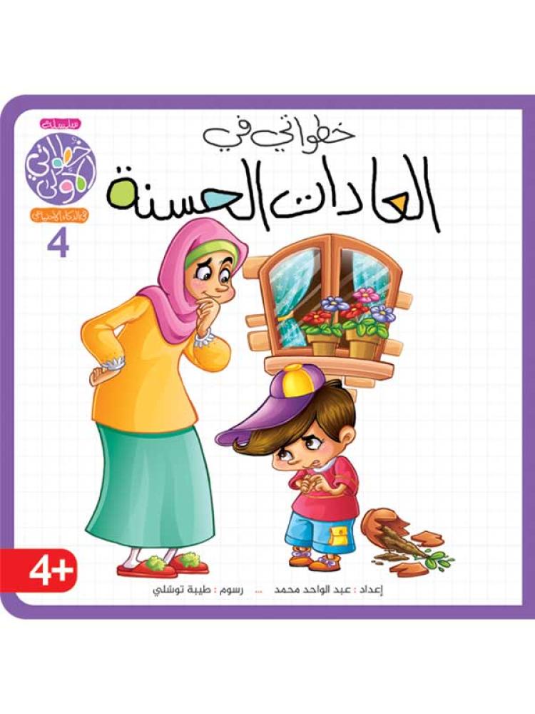 سلسلة خطواتي الاولى - 8 اجزاء