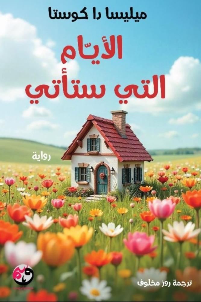 ميليسا رواية مترجعة دا كوستا