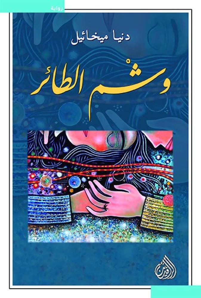 غلاف كتاب وشم الطائر للكاتبة دنيا ميخائيل دار الرافدين مرفأ الكلمات