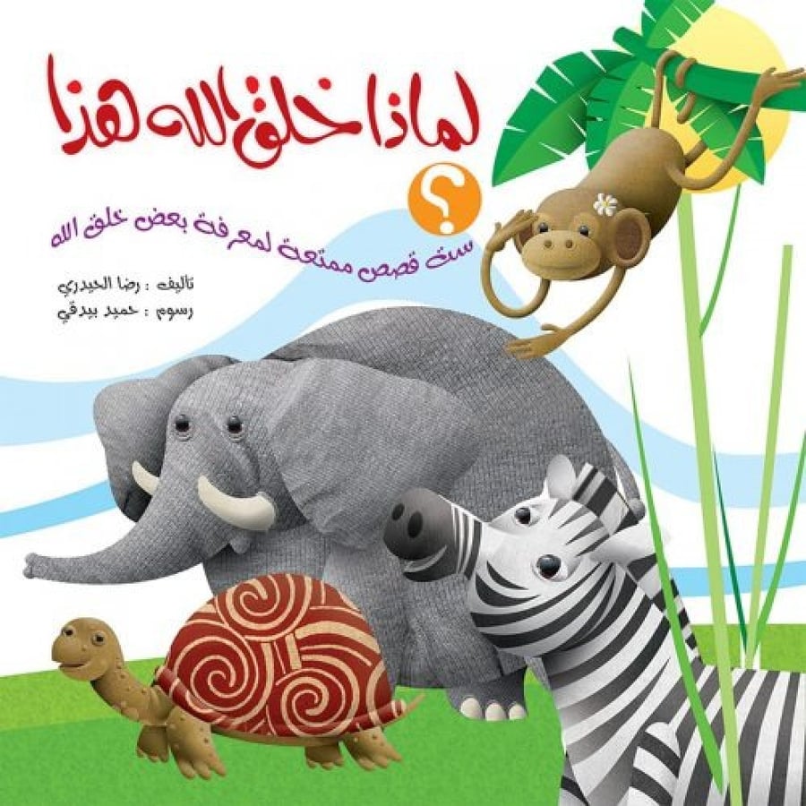 لماذا خلق الله هذا ؟