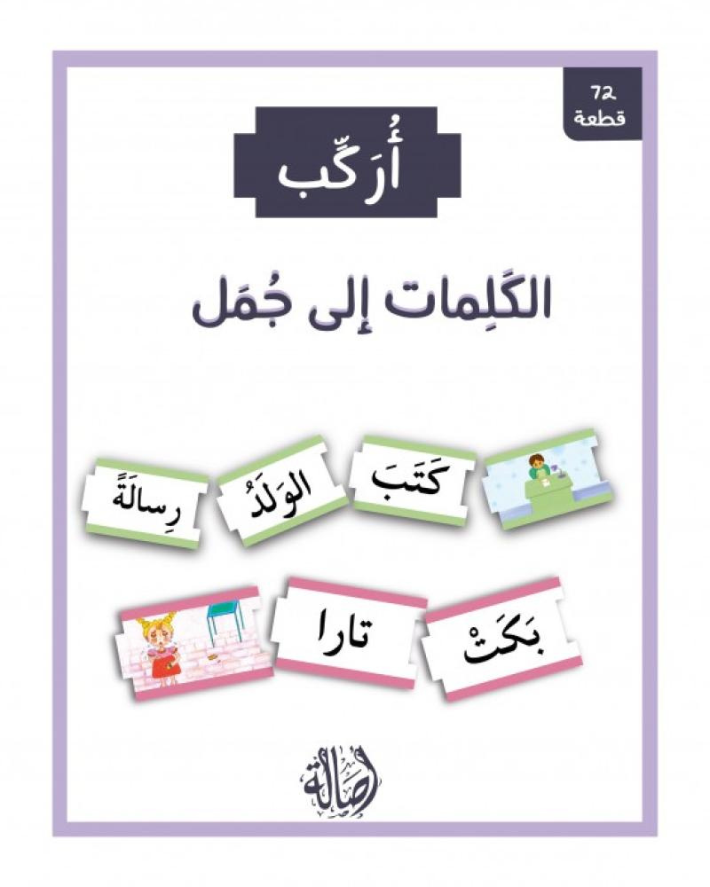علبة أركب الكلمات إلى جمل بطاقات تعليمية لتعليم الأطفال تركيب الجمل.