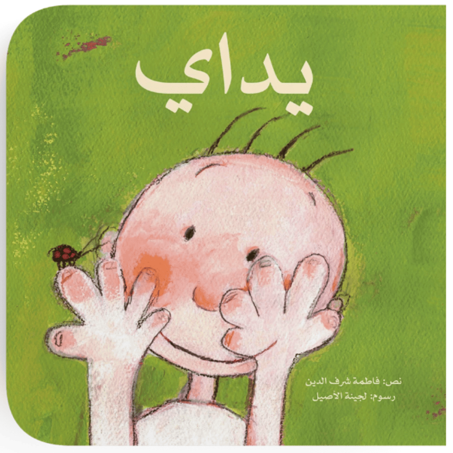 غلاف كتاب يداي للأطفال تعليم استخدام اليدين وتنمية المهارات الحركية