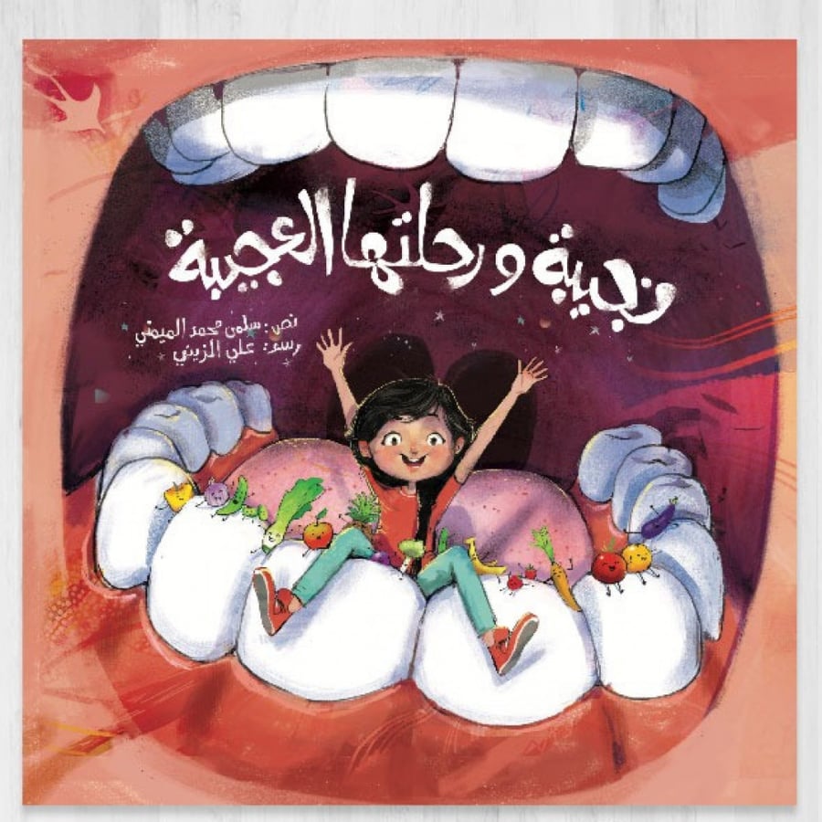 غلاف كتاب نجيبة ورحلتها العجيبة للكاتبة سلمى محمد الميمني دار حزاية
