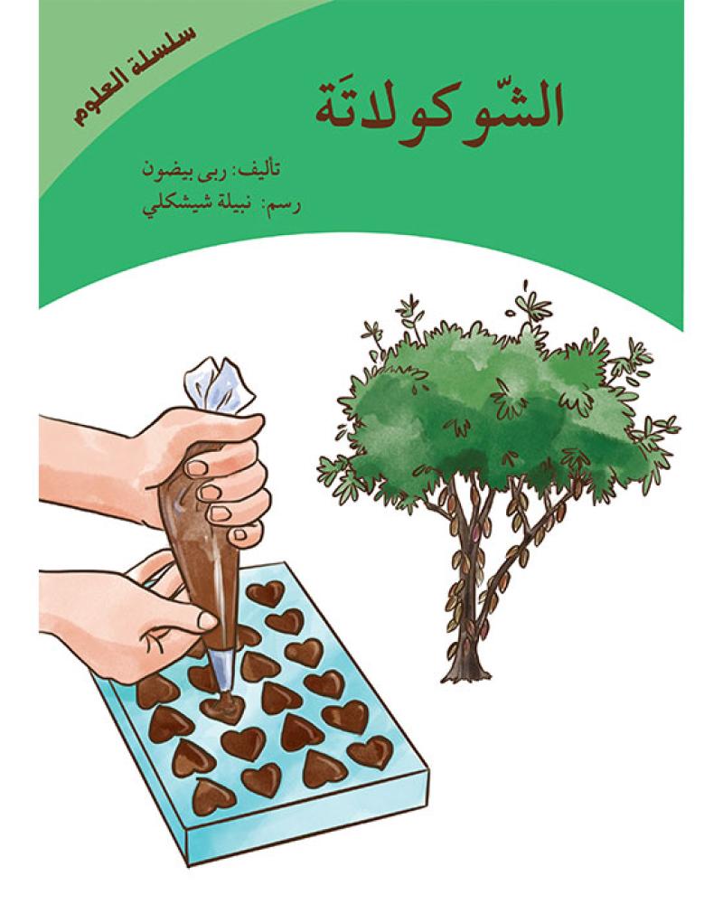 كتاب عن الشوكولاتة للأطفال  كتب علوم للأطفال  رحلة الكاكاو  و صناعته