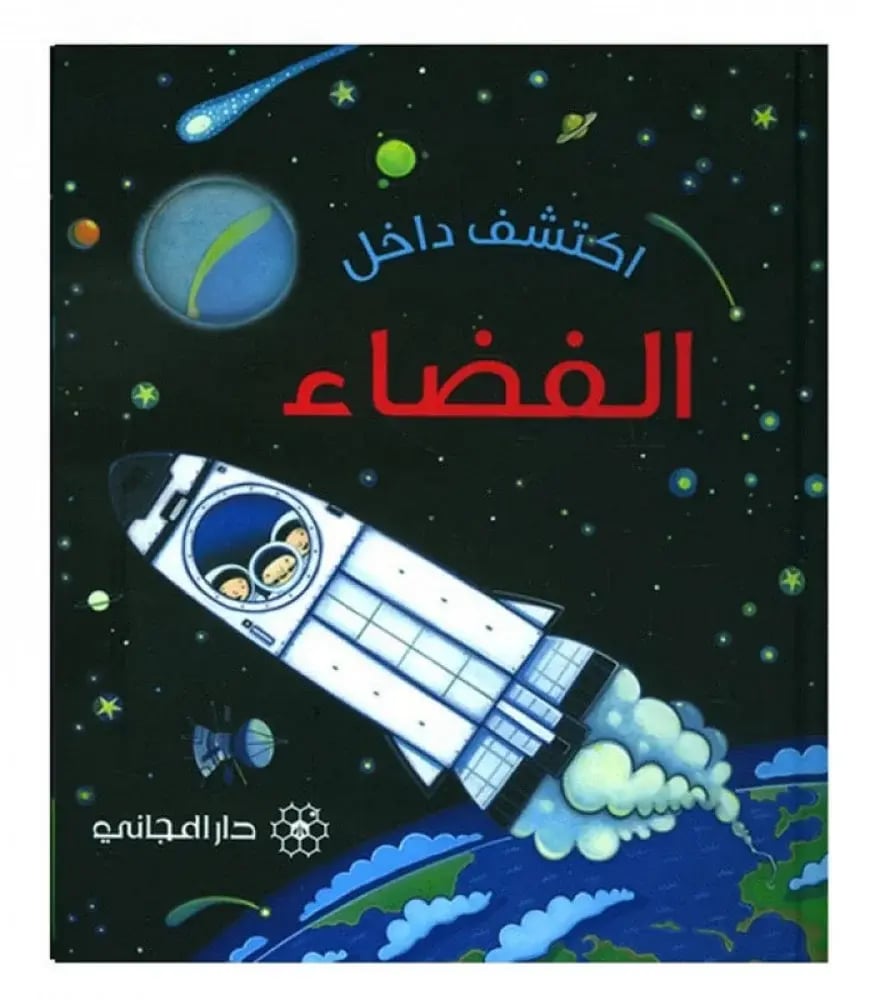 غلاف كتاب اكتشف داخل الفضاء دار المجاني مرفأ الكلمات