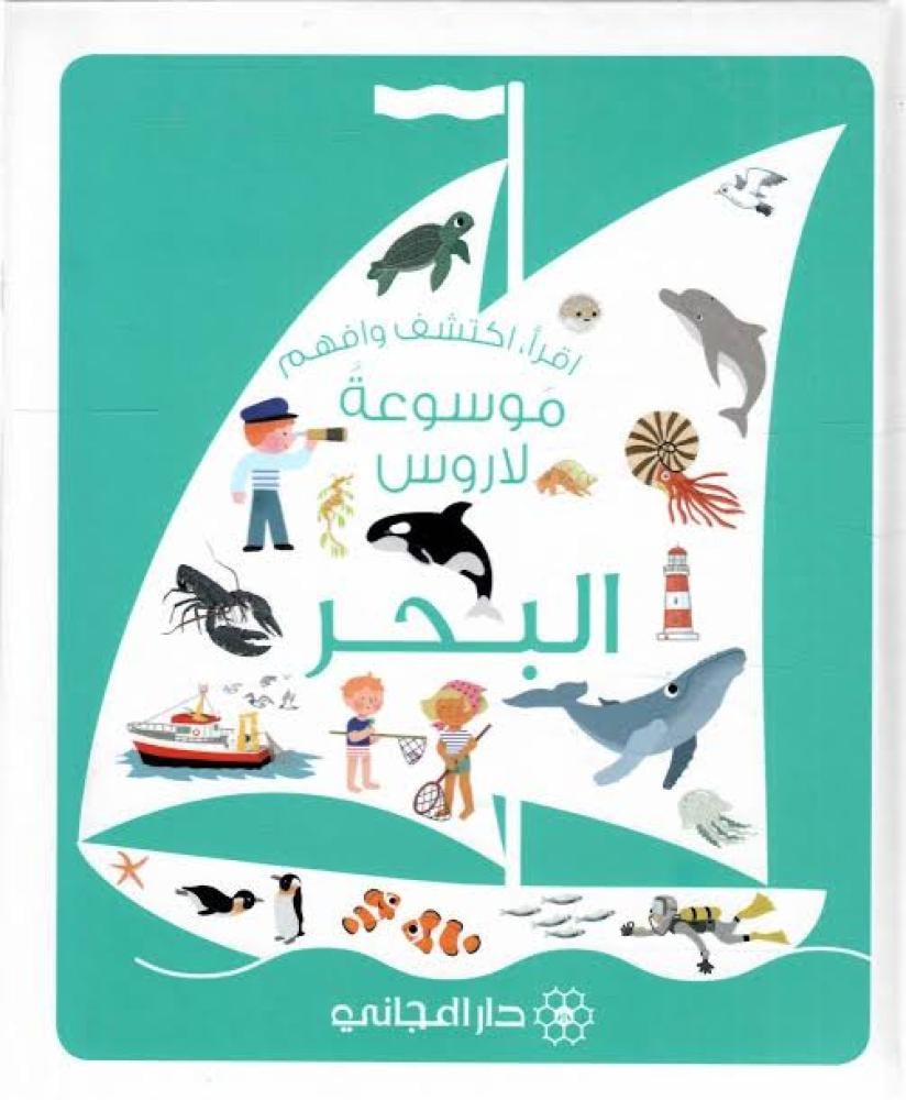 موسوعة لاروس البحر دار المجاني