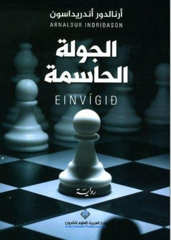 الجولة الحاسمة